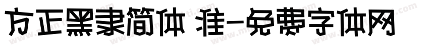 方正黑隶简体 准字体转换